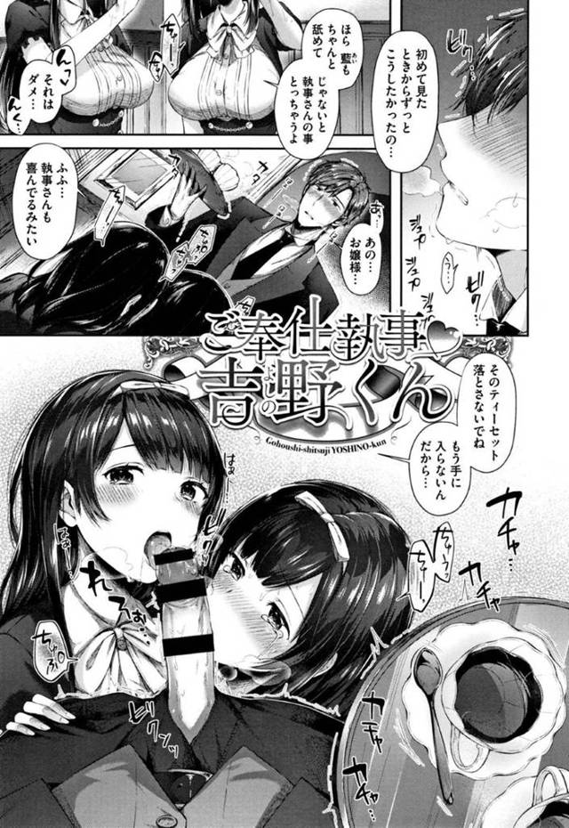 淫乱双子の元に新たに雇われた執事の吉野…給仕中にグイグイ迫ってくる双子に抗えず、彼は毎日のように逆レイプされてしまう！強引にクンニするよう指示されたり足コキされた後に騎乗位されたりなど双子のやりたい放題！【水平線:ご奉仕執事吉野くん】