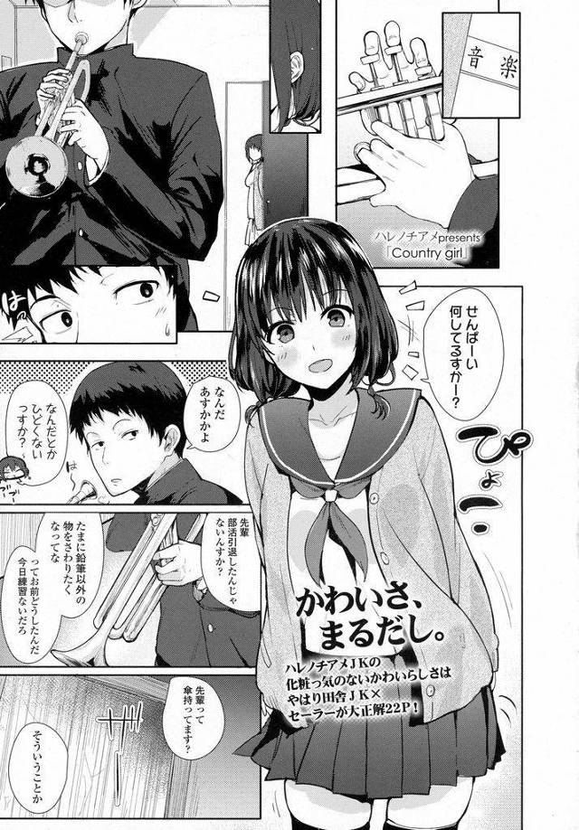 【エロ漫画】もう少しで卒業してしまう先輩に想いを寄せる巨乳の後輩JK…いなくなってしまう前に先輩を刻み付けて欲しいと初めての中出しセックスをおねだりする【ハレノチアメ:Country girl】