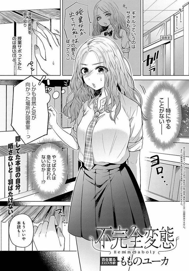 【エロ漫画】高校でギャルデビューするもいまいち馴染めずにいる処女JK…クラスで地味だと思っていた女子に変態プレイを強要されたことで徐々に目覚めていき最後はナンパ待ちをして初セックスまでしてしまう【もものユーカ:不完全変態】