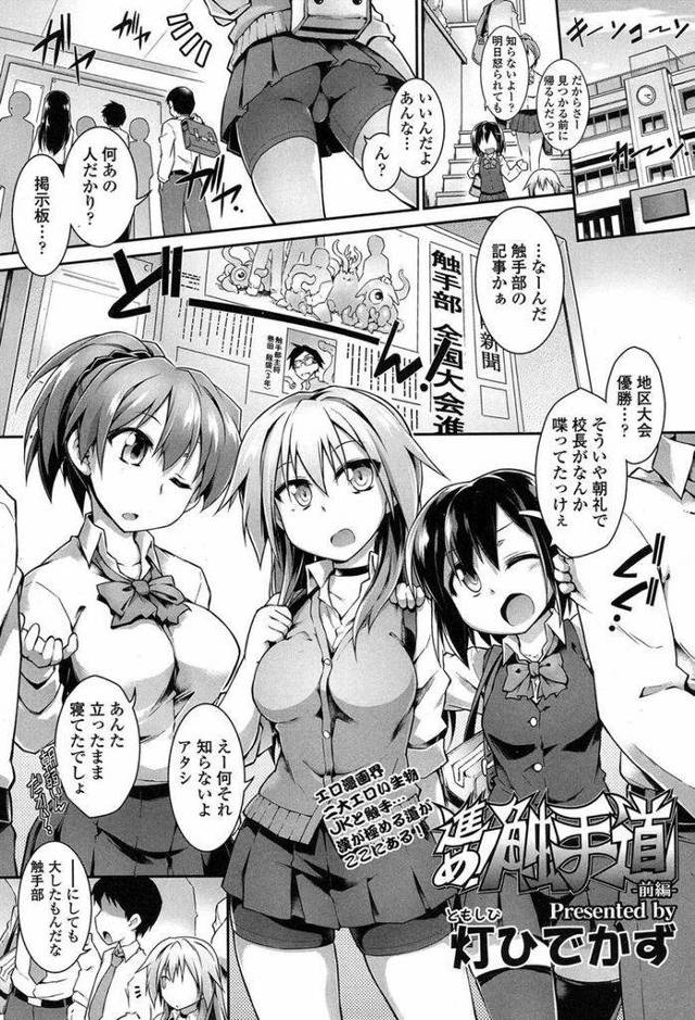 【エロ漫画】(1/2話)今年度の部費をかけて触手部と勝負をすることになったJK二人組…想像を絶する触手たちのテクニックに悶絶し意識が飛ぶほど何度もイかされてしまう【灯ひでかず:進め！触手道前編】
