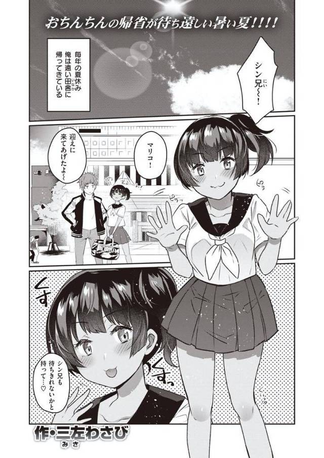【エロ漫画】久しぶりに田舎に帰ってきたシン兄ちゃんを出向かえて早速外で青姦するマリコ！久しぶりの再開は森の中、やるためだけの里帰りマリコと親戚の集まりに参加する事に、みんなの前で我慢できず机の下で手を触ったり、足を触ったり、手マンしたりで我慢できなくなって庭でSEXを始める、暗闇の中で喘ぎ声だけを響く・・親戚に見つかりそうになりながらも間一髪！【三佐わさび：サマーノウズ】