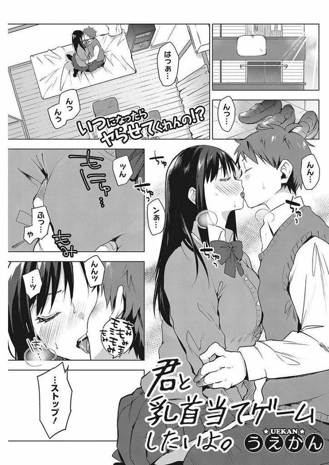 【エロ漫画】乳首が敏感過ぎてあんまり触られたくない黒髪ロング巨乳JK…おっぱいに触らないという約束で初めてのセックスに臨んだものの予想以上の快感に惚けてしまいおっぱいの感覚を加えて更に興奮する【うえかん:君と乳首当てゲームしたいよ。】