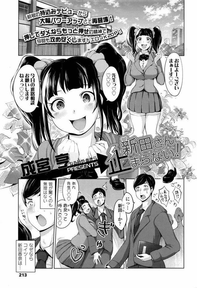 【エロ漫画】たった一晩で驚くほどの変身を遂げた根暗巨乳JK…容姿とともに行動もアクティブになりすぎて先生の家に不法侵入をして淫乱コスプレセックスをする【成宮亨:新田さん止まらない！】