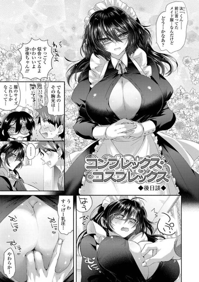 彼氏を喜ばせるためにメイドのコスプレした巨乳彼女…彼女はメイドらしく彼氏のチンポをいつも以上に積極に求めてご奉仕プレイ！フェラやパイズリで徹底的にご奉仕し、我慢できなくなった彼氏に正常位で生ハメされるのだった。【おろねこ:コンプレックス・コスプレックス　後日談】