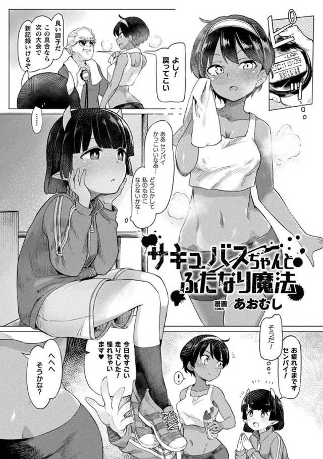 陸上部のあこがれの先輩を魔法でふたなりにしたサキュバスの後輩…発情して凶暴化した先輩にレイプされ激しい陵辱中出しセックスで絶頂【あおむし：サキュバスちゃんとふたなり魔法】