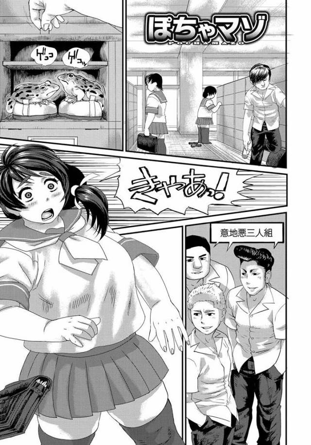 【JKエロ漫画】おデブで超マゾな女子校生が登場！ヤンキー三人にレイプされて悦んで中出しさせてしまうｗ