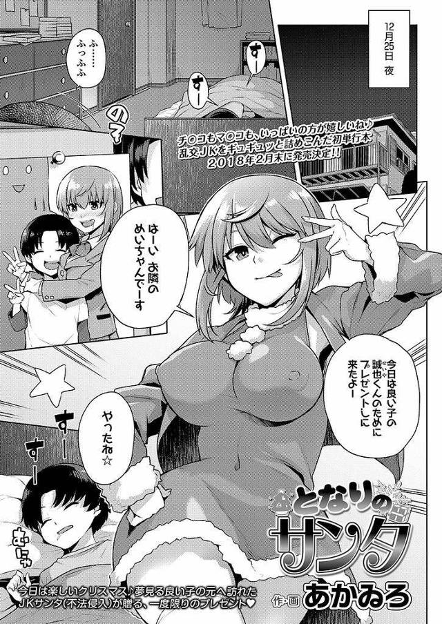 【エロ漫画】クリスマスの夜にショタっ子の元に夜這いに来たコスプレ巨乳JK…夜這いが父親に見つかり口止めのためにセックスを要求され処女を奪われてしまう【あかゐろ:となりのサンタ】