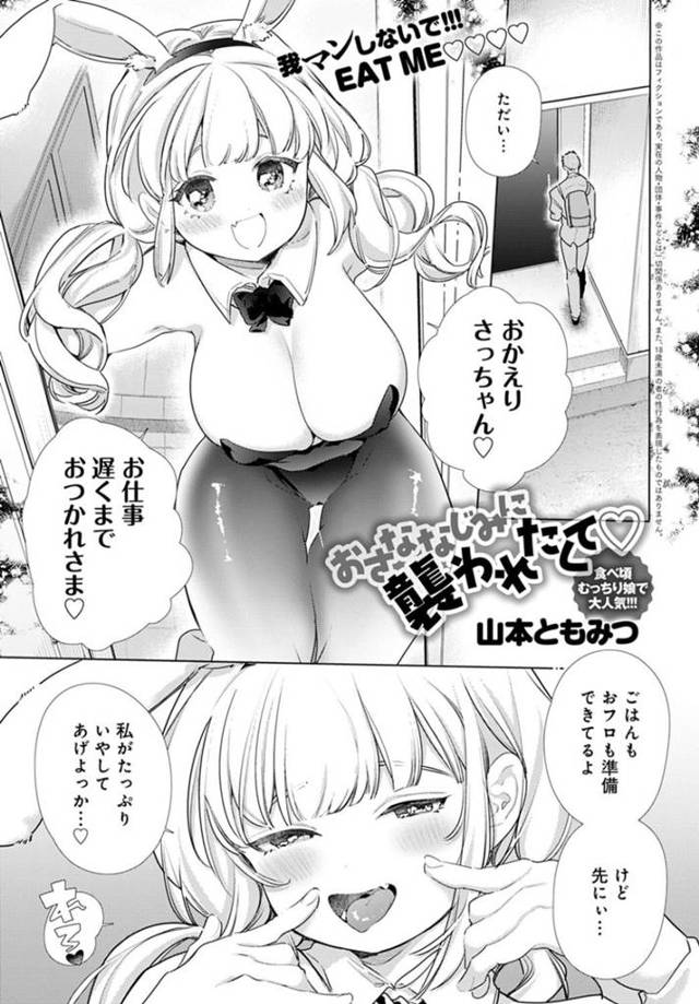 いつも無反応の幼馴染を欲情させるためエロいバニーコスで誘惑する爆乳JK…クラスの男子にエッチなことを教えてもらったことを告げるとヤキモチを妬かれて初めてのイチャラブ生ハメセックスでイキまくる【山本ともみつ：おさななじみに襲われたくて】