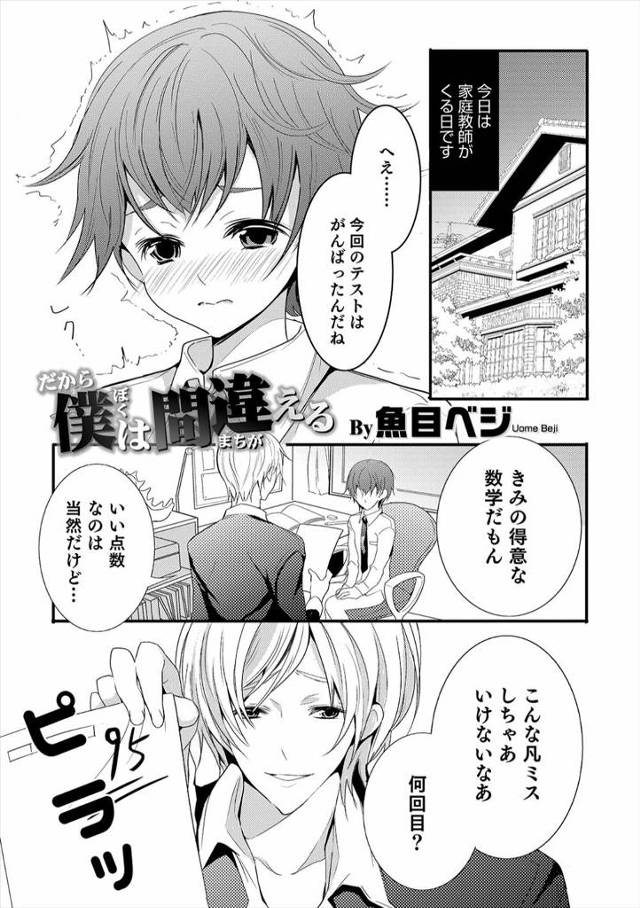 【エロ漫画】変態家庭教師におしおきと言われてずっと調教されてきたショタ生徒が、95点もとったのにおしおきといわ…