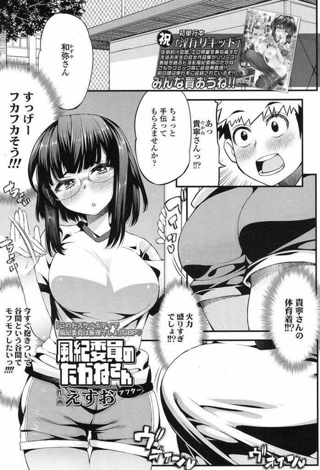 【エロ漫画】(2/2話)晴れてお付き合いをしている巨乳メガネっ娘風紀委員長JK…体育倉庫に荷物を運んで欲しいと呼び出されズボンのポケット越しに手コキをされた後生挿入セックスをする【えすお:風紀委員のたかねさんアフター】