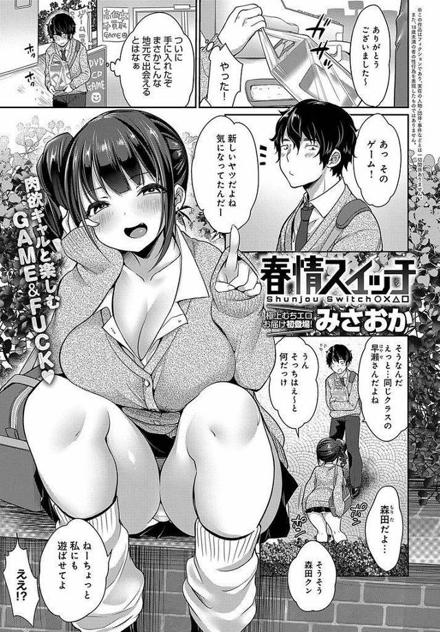 【エロ漫画】新作のゲームを買った帰りに突然話しかけてきたむっちり巨乳の白ギャル…童貞の男の子の反応の可愛さに悪戯心が湧き冗談でゲームを貰う代わりに筆下ろしセックスをしてあげると持ち掛ける【みさおか:春情スイッチ】