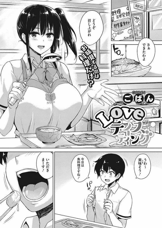 【エロ漫画】料理部の活動で作った料理を食べてくれる後輩の口元が気になる巨乳の先輩JK…頬についたソースを拭ってあげる際に我慢できなくなりキスをしてしまいそのまま二人きりの家庭科室で中出しセックスをする【ごばん:LOVEテイスティング】