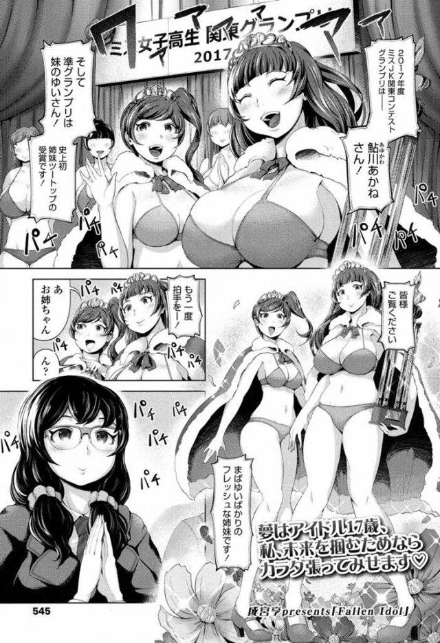 【エロ漫画】(1/5話)姉妹揃ってミスコンのトップを獲得したJKアイドル…枕を強要する社長から逃げようとしたのがバレアイドル活動の存続をネタにご奉仕を強要される【成宮亨:Fallen Idol】