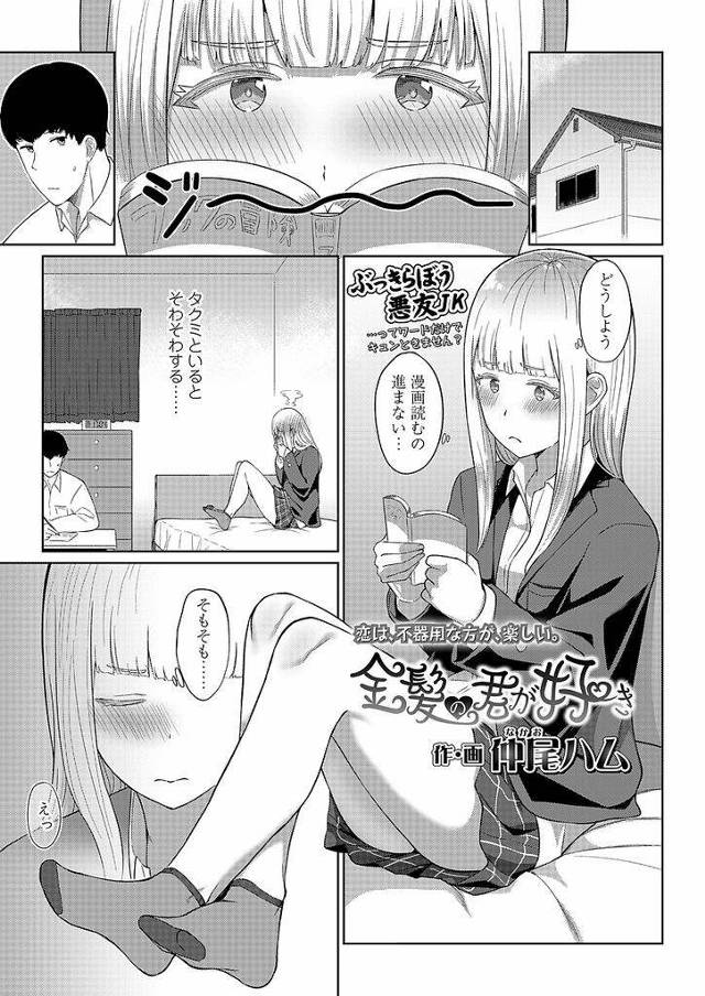 【エロ漫画】友達の発言で幼馴染を意識するようになってしまったJK…幼馴染からの逆告白にドキドキしながらお互い初めてのいちゃラブセックスをする【仲尾ハム:金髪の君が好き】