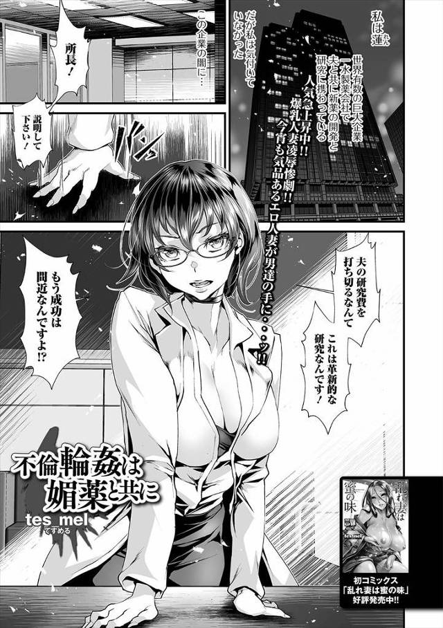 【エロ漫画】美人人妻研究員が研究費を出す代わりに鬼畜所長に媚薬漬けにされてめちゃくちゃに集団レイプされて性奴隷…