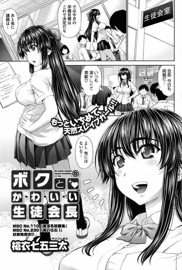 【エロ漫画】みんなから憧れの視線を向けられる黒髪ロングの巨乳生徒会長…彼氏と二人きりの生徒会室で普段は見せない可愛い顔を見せながらいちゃラブセックスをする【槍衣七五三太:ボクとかわいい生徒会長】