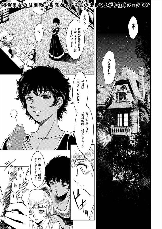 【エロ漫画】父親に英才教育で性の家庭教師をつけられたショタお坊ちゃまが、ドSな褐色の美人家庭教師にケツマンコを…