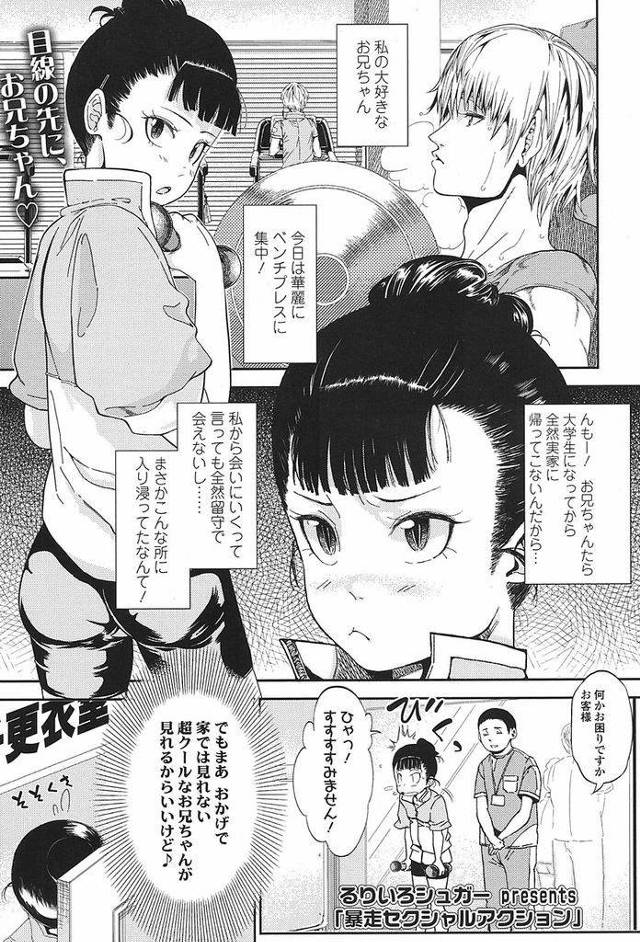 【エロ漫画】実の兄に想いを寄せるおっちょこちょいJK…間違えて男子更衣室に入ってしまい兄と二人きりのシャワールームで声を殺して近親相姦セックス【るりいろシュガー:暴走セクシャルアクション】