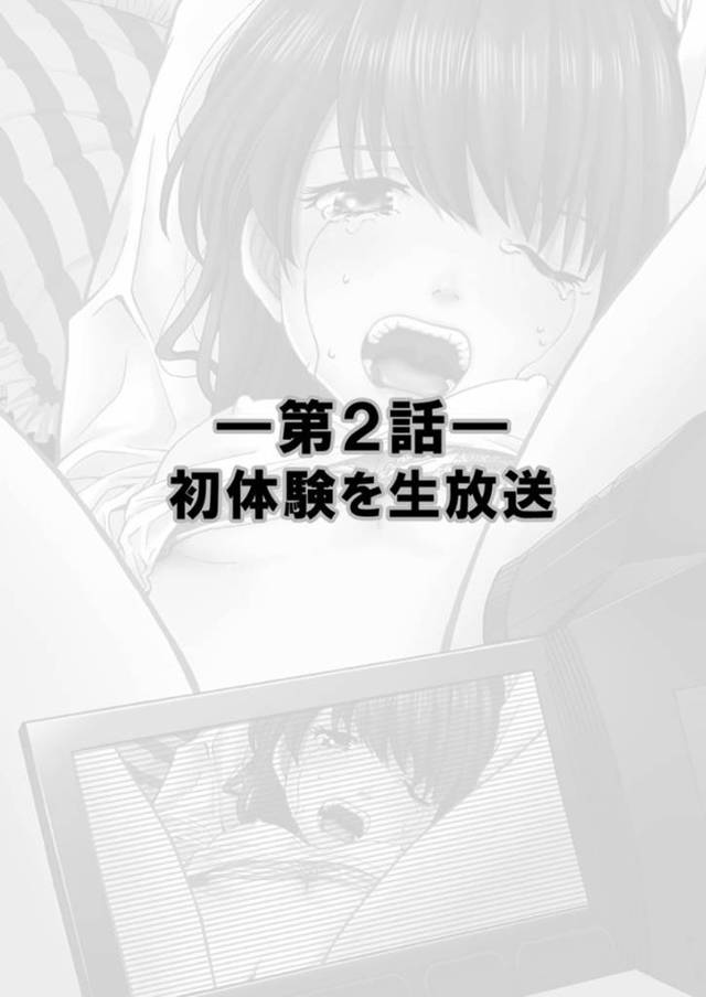 【エロ漫画】幼馴染の園がエロ生配信することに衝撃を受け落ち込む男は家に突撃するも欲情してしまい、配信カメラの前でセックスを繰り広げてしまう【SHIORI＆茉美ポテト/初体験を生放送】