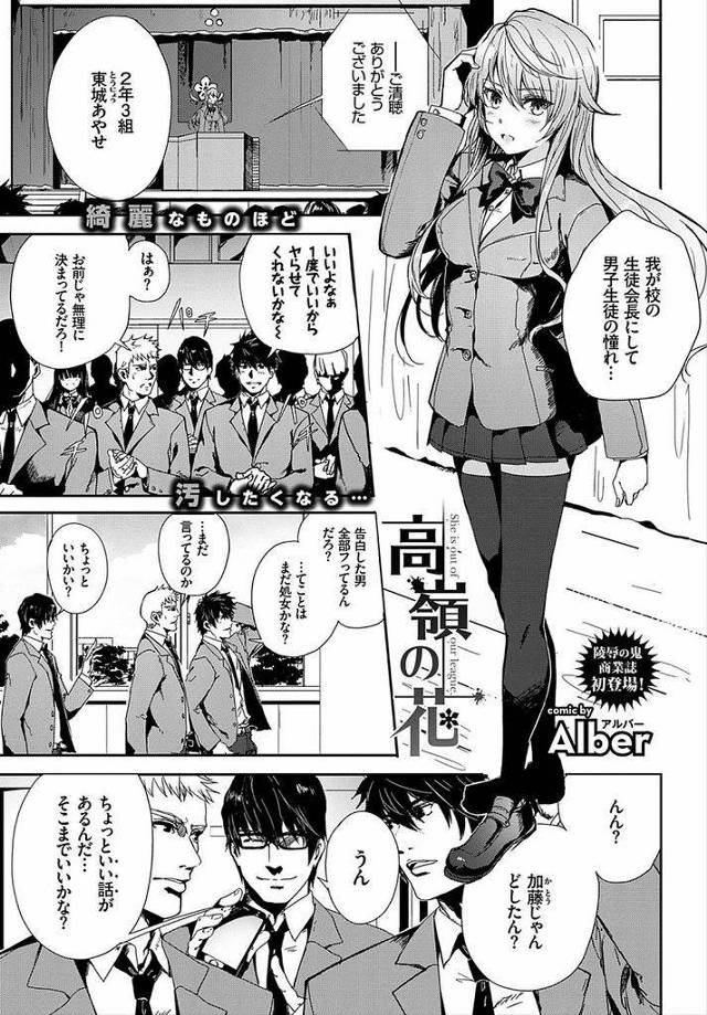【エロ漫画】美人の生徒会長として男子からの憧れの的である巨乳JK…実家の借金返済のために男子たちから輪姦をされており見知らぬ男子から大量に中出しをされる【Alber:高嶺の花】