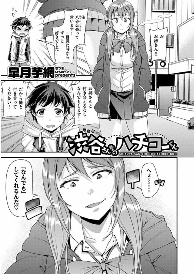 年上のギャルJKのお姉さんに恋して告白したショタ…なんでもすると口を滑らしてしまい、お姉さんにホテルへ連れ込まれ、犬のようなポーズをさせられてフェラされたりアナルを責められてしまう！【皐月芋網：渋谷さんちのハチコーくん】