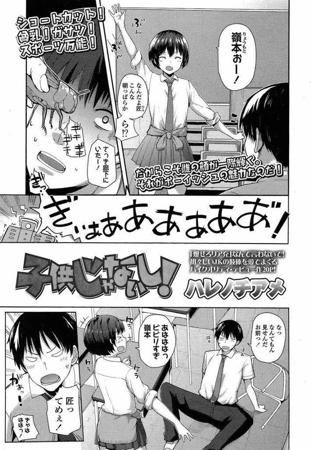 【エロ漫画】顔は可愛いが言動がガサツなショートカットちっぱいJK…告白されているところを腐れ縁の男子に強引に連れ去られ彼の部屋でいちゃラブセックスをする【ハレノチアメ:子供じゃないし！】