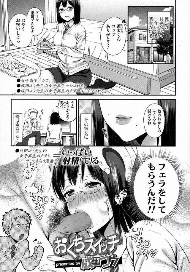 【エロ漫画】付き合っている巨乳メガネっ娘のショートカット彼女…実は口の中が性感帯で彼氏からフェラをして欲しいとお願いされたことでいつも以上に興奮してセックスをする【成田コウ:おくちスイッチ】
