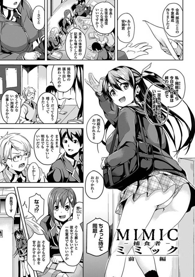 生徒会の仕事をしている生徒達。時間も遅くなり、日も落ちてきたので徐々に解散していく中、先に帰ったはずのサクラが慌てて戻って来た！先生が食べられたとは…学校のトイレで誘惑生ハメ⁉︎先輩を誘惑してくる謎の生物との中出しセックス【DATE：MIMIC ~捕食者~】