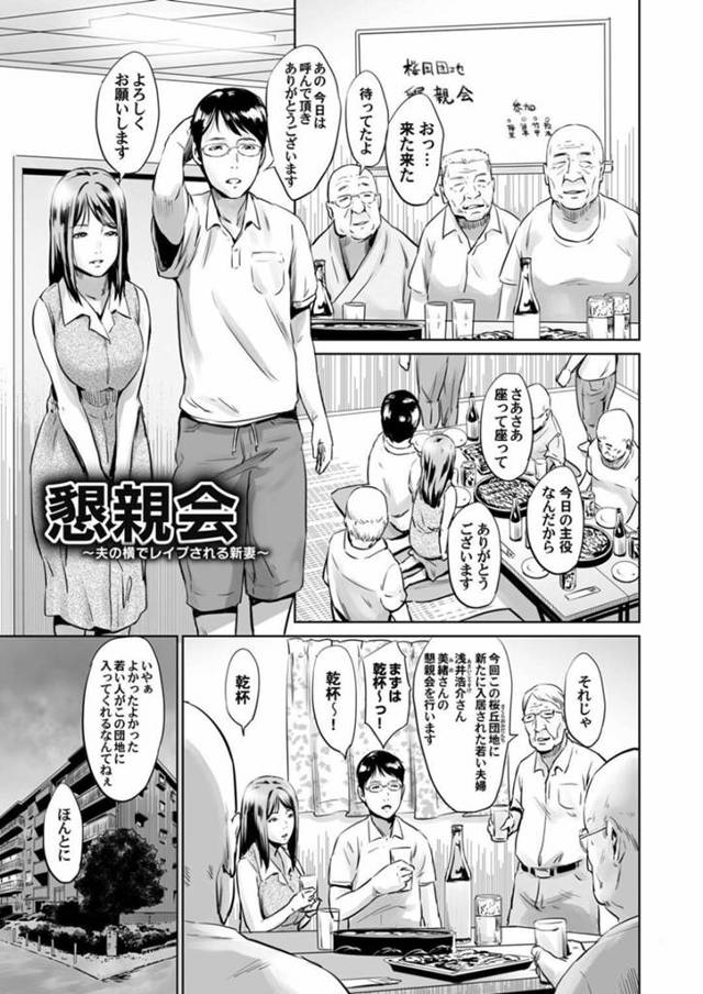 【エロ漫画】夫と団地の懇親会に参加した若妻は薬を盛られてジジイ共に輪姦レイプされ二穴ハメられ快楽堕ち