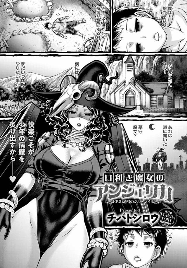 病気で死にそうなショタをセックスで治療する爆乳魔女…生ハメ中出しセックスでヤりまくり若い精子を搾り取る【チバトシロウ：口利き魔女のアンジェリカ】