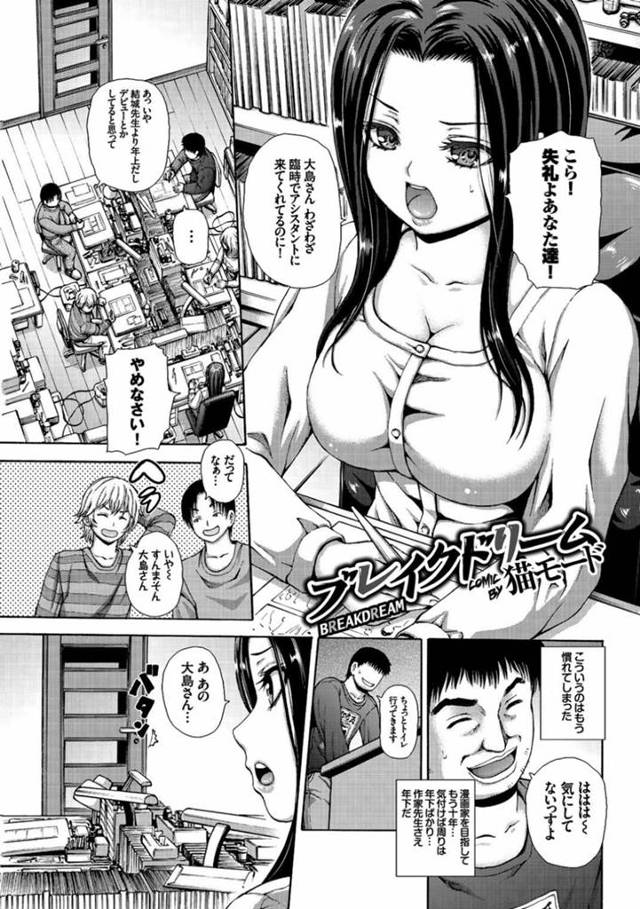 人気の漫画家結城。彼女のお願いでアシスタントに来ていた大島だが、結果が出ず漫画家としてデビューできていなかった。その中で結城に言われた頑張っての言葉で…暴走したアシスタントに身体を弄ばられてしまう人気の漫画家！乳首を弄られて、強制オナニーさせられ豪快に潮吹き！処女喪失中出しセックス【猫モード：ブレイクドリーム】