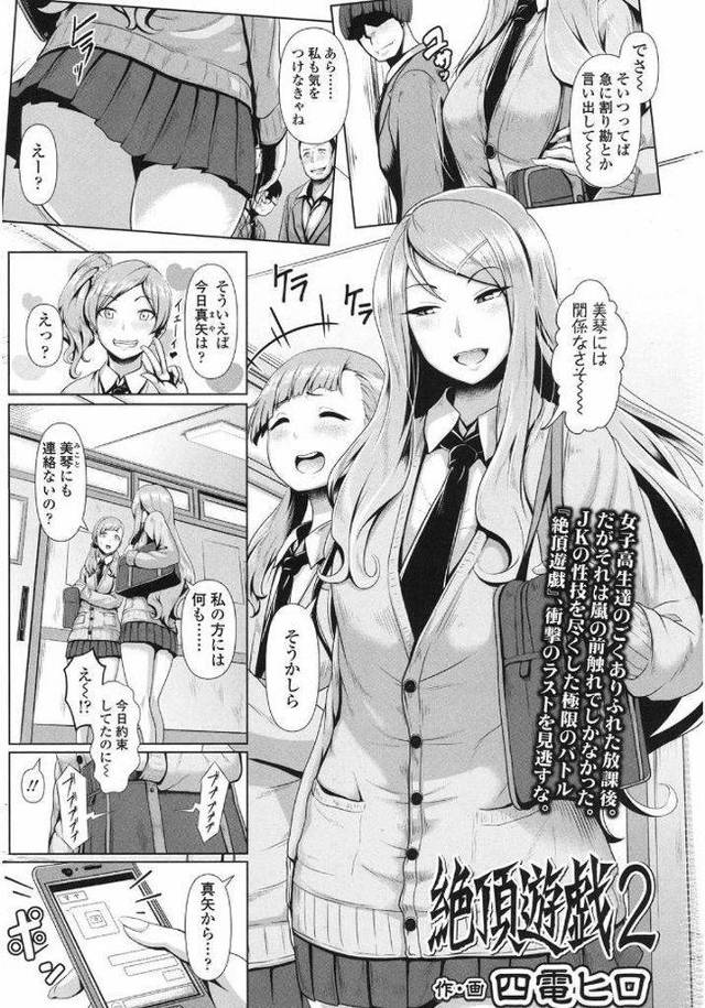 【エロ漫画】(2/2話)激しい特訓を終えパートナーと共にライバルへの再戦を挑む巨乳黒ギャルJK…パートナーの圧倒的なテクニックにライバルが何度もイかされるも自分も的確な性感帯の責めに絶頂し勝負は拮抗する【四電ヒロ:絶頂遊戯2】