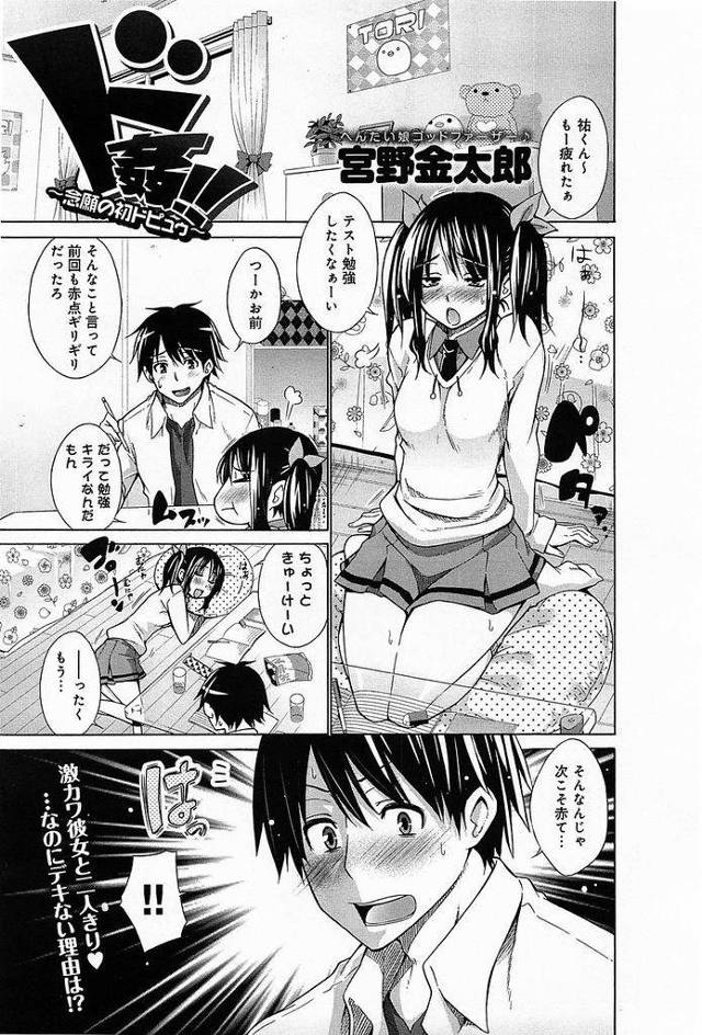 【エロ漫画】セックスをしようとする度に姉が邪魔をしてくるツインテール美少女…姉がテレビを見ているうちにお風呂で彼氏と念願の初セックスを果たす【宮野金太郎:ド姦！！～念願の初ドピュゥ～】