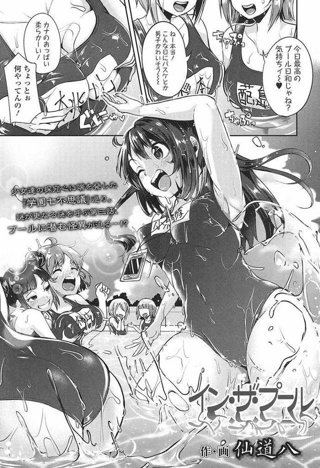 【エロ漫画】(3/6話)ボリュームのあるポニーテールが可愛いスク水巨乳JK…放課後に任されたプール掃除でプールにいるはずのない魚たちに性感帯を刺激され尽くす【仙道八:イン・ザ・プール】
