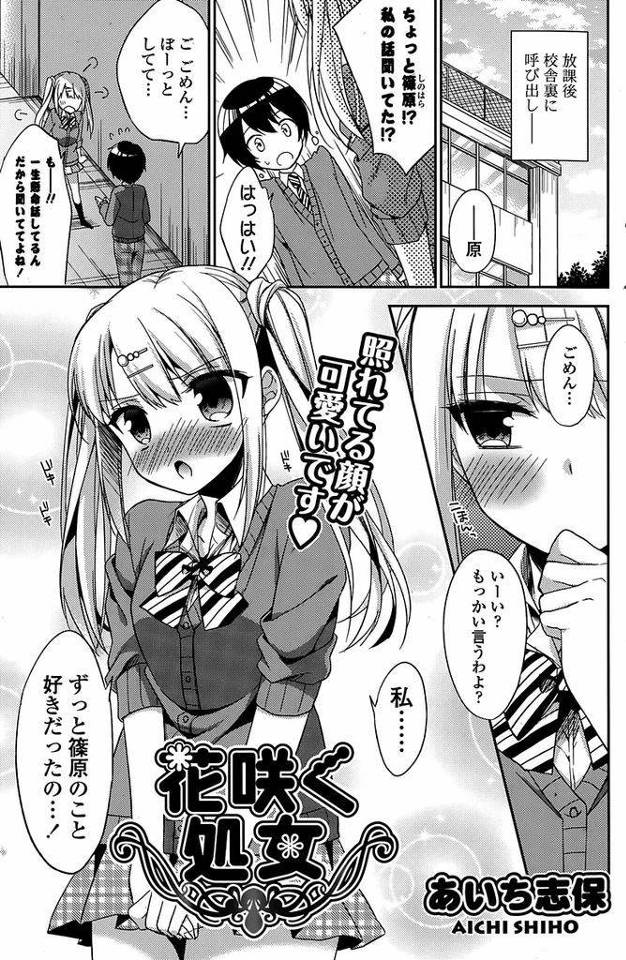 【エロ漫画】ビッチだという噂が飛び交っているツインテール白ギャルJK…噂はただのデマで本当はまだ処女であることを告白し初めての自宅デートで処女喪失セックスをする【あいち志保:花咲く処女】