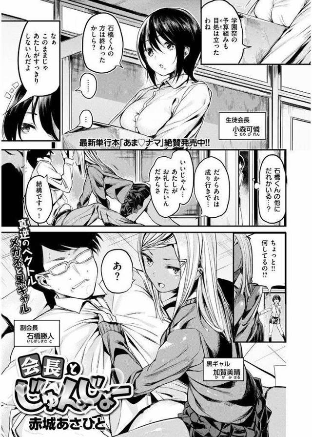 【エロ漫画】(2/3話)清楚で真面目そうな生徒会長と遊んでいそうな感じの黒ギャルJK…実は真逆の中身で100人切りの生徒会長と処女の黒ギャルが拘束された副会長を相手に3Pセックスをする【赤城あさひと:会長とじゅんじょー】