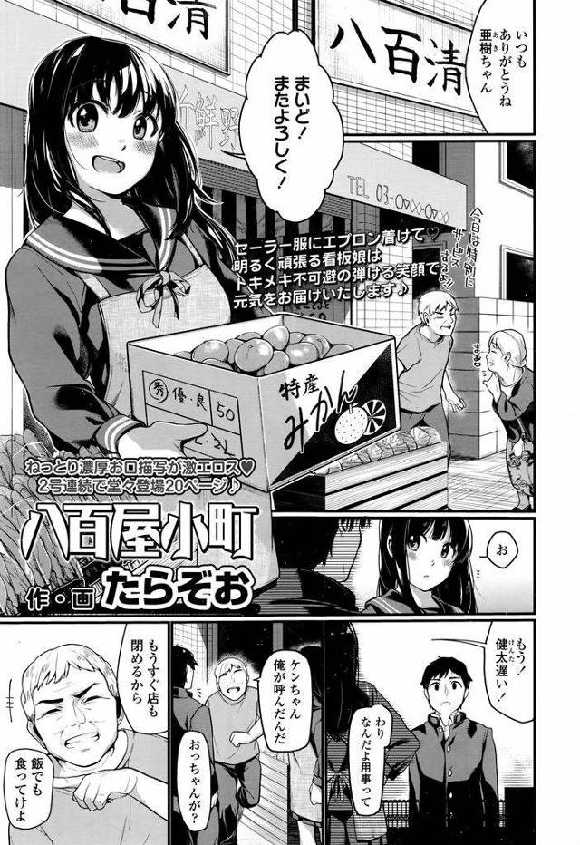 【エロ漫画】八百屋の一人娘で密かに想いを寄せる幼馴染の巨乳JK…お父さんの勧めでいきなりセックスをすることになり結婚の約束をしていちゃラブ中出しセックスをする【たらぞお:八百屋小町】