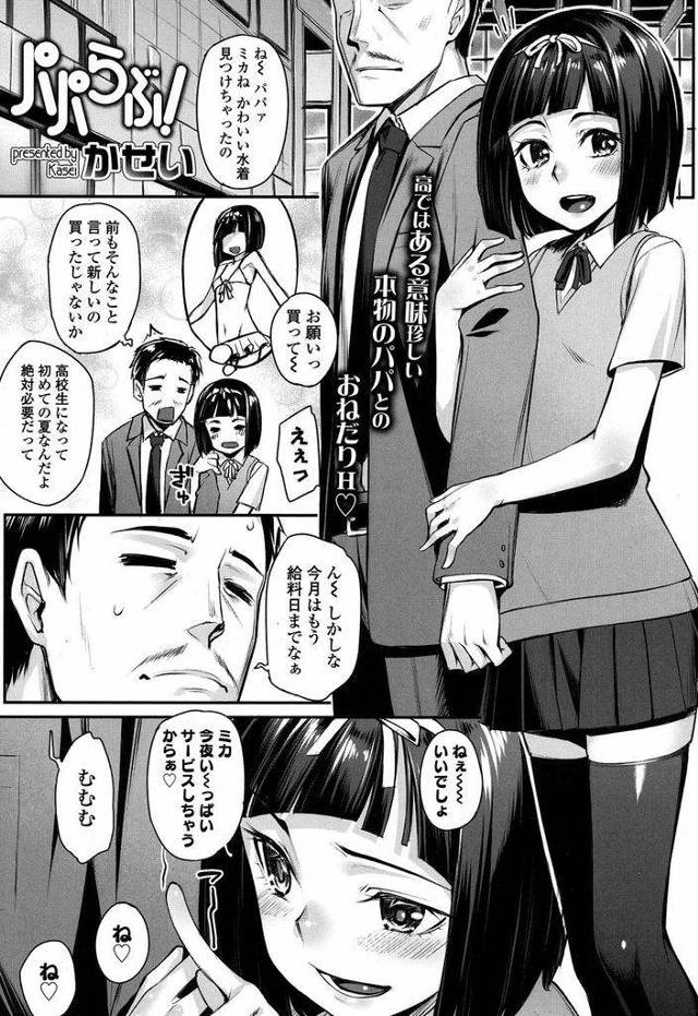 【エロ漫画】母親が他界してしまい実の父親が大好きなショートカットJK…好きなものを買ってくれるお礼と言って妻を亡くし寂しい父親とアナルセックスをする【かせい:パパらぶ！】