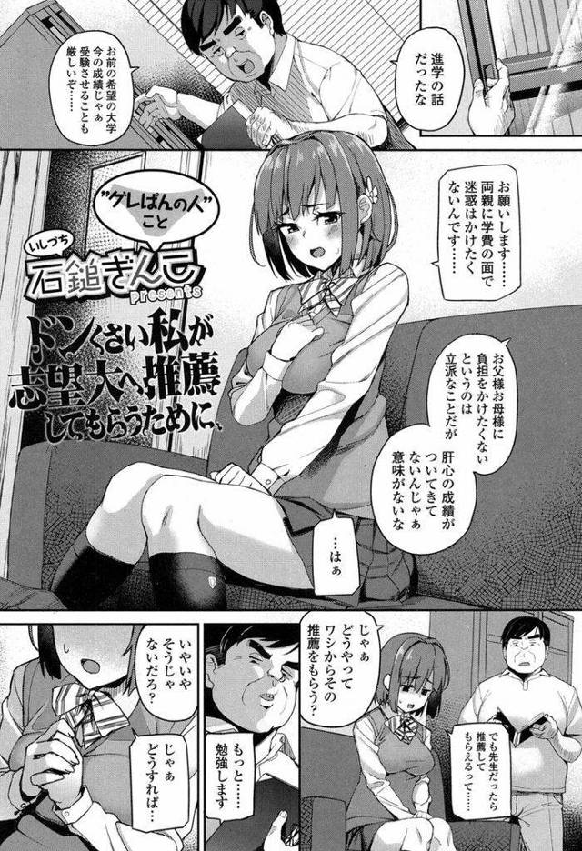 【エロ漫画】家を助けるためにどうしても推薦が欲しい巨乳JK…推薦を出す代わりに身体を要求され毎日フェラをするうちにセックスをしたくなってきてしまう【石鎚ぎんこ:ドンくさい私が志望大へ推薦してもらうために、】