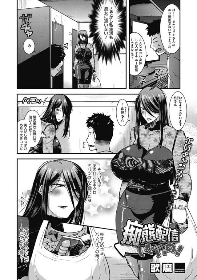 毎晩のようにエロ配信をする淫乱人妻…ある日近所に住むファンの主人公に身バレしてしまう。彼女はそんな彼を部屋に連れ込んでセックス配信する！フェラやパイズリを男に施し、バックでガン突きされてアヘ顔アクメ！【歌麿:痴態配信したいの!】