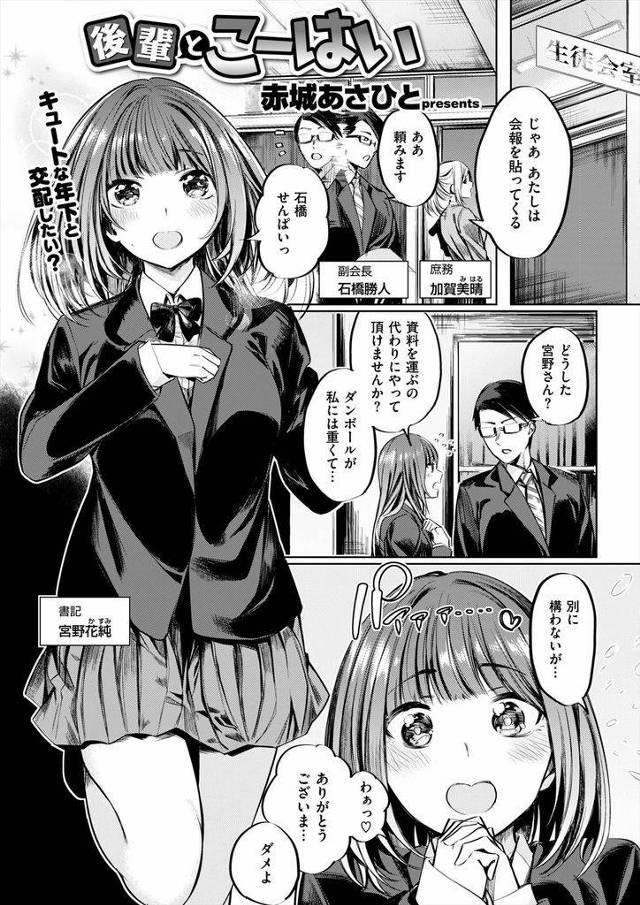 【エロ漫画】(3/3話)純情可憐な雰囲気で甘え上手な巨乳の後輩JK…校内で生徒会長と副会長がセックスしている現場を隠し撮りしそれをネタに副会長を自分のものにしようと脅迫NTRセックスをする【赤城あさひと:後輩とこーはい】