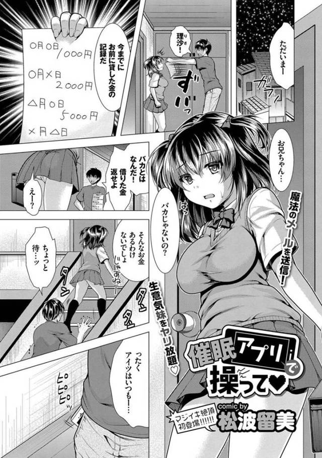 【エロ漫画】生意気な妹に貸したお金を返してもらえず手を焼く主人公の元に催眠アプリのお知らせメールが届き、ワガママ妹をヤリ放題にヤッてイカセまくる！【松波留美/催眠アプリで操って】