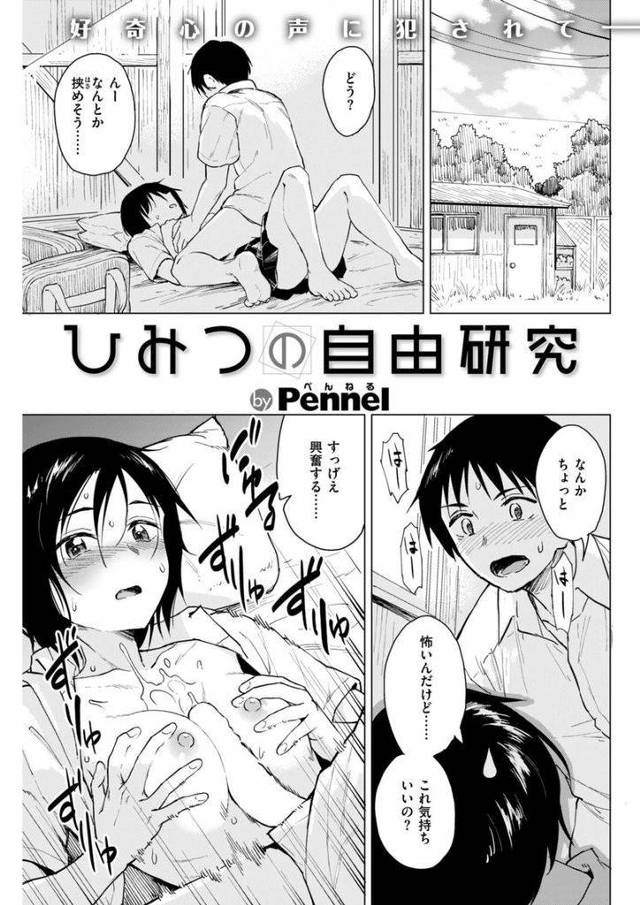 【エロ漫画】幼いころから一緒に遊びまわっていたショートカットのちっぱいJK…久々に訪れた秘密基地で再会し二人とも居座るようになり次第にお互いの性に関する興味を解消しあうようになる【Pennel:ひみつの自由研究】