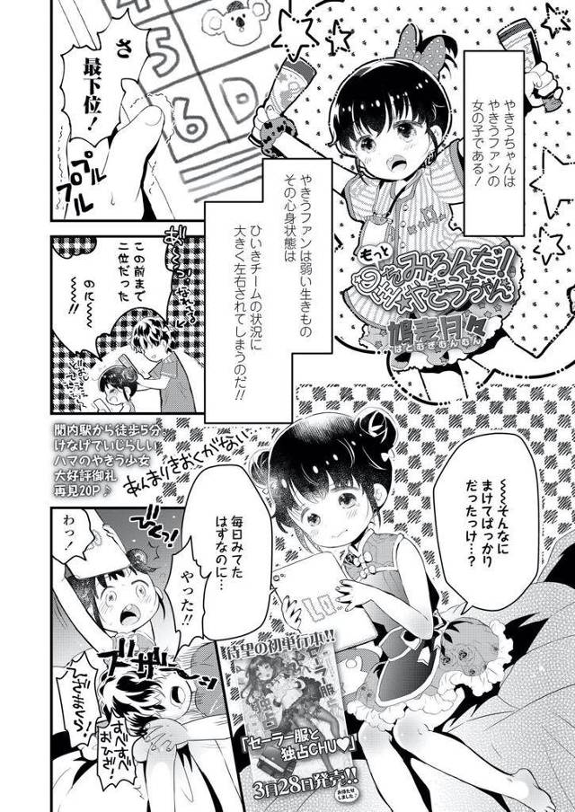 【エロ漫画】野球が大好きな女の子やきゅうちゃん！最近、おにいちゃんのせいであまり応援できていない！エッチな事しかしてないから応援したくても力が入って無いし真面目に応援しまいと負けちゃう。おにいちゃんは気にしなくて良いと言いつつちょっかいを出してくる為、エッチをしながらやきゅう観戦！もう何の応援歌も分からなくなっている。【鳩麦月々 】