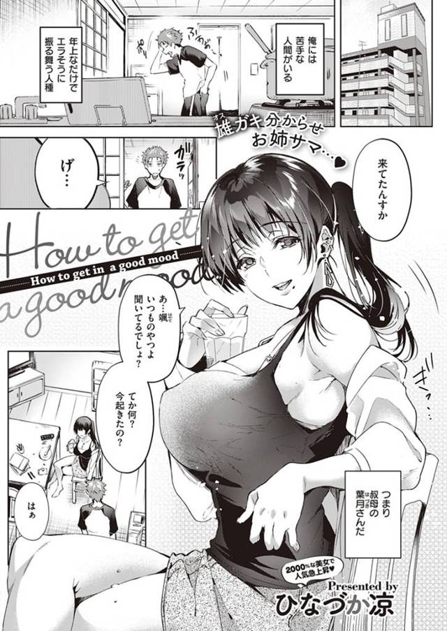 一緒に住む反抗期の甥っ子を誘惑する爆乳熟女の叔母…逆レイプの連続筆おろしセックスで童貞を奪い取る【ひなづか凉：How to get in a good mood】