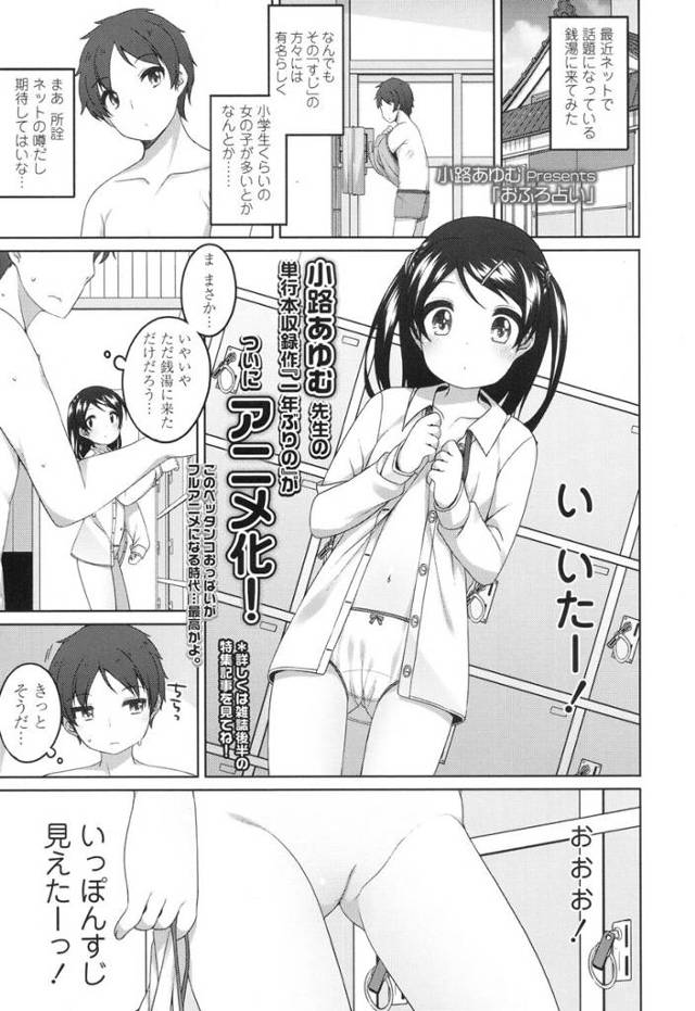【エロ漫画】ロリな女の子が来るという噂のある銭湯に来た男が可愛い女の子に体を洗ってと頼まれてパイパンマンコにチンポを生ハメしてザーメンを中出しｗｗｗ