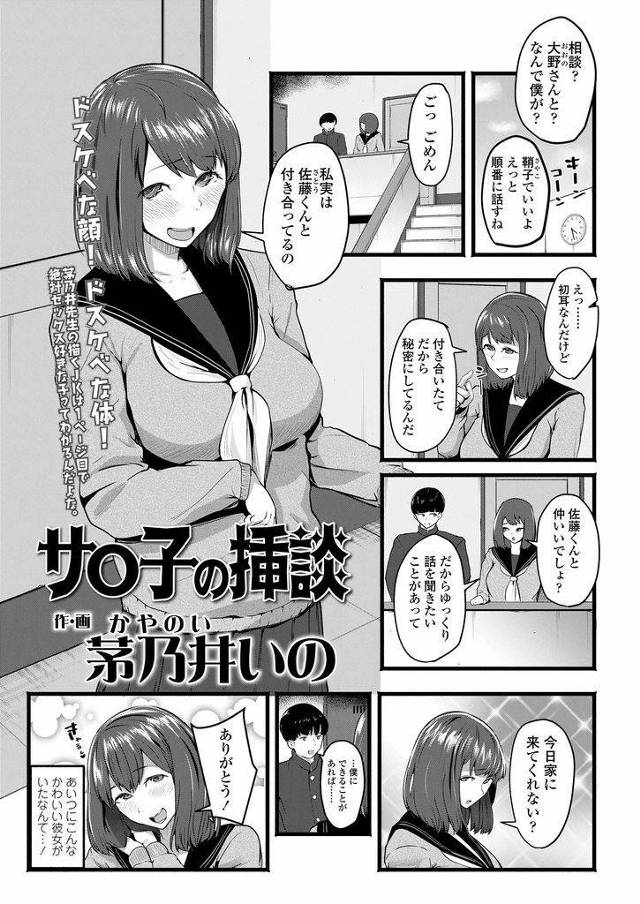 【エロ漫画】彼氏のことで相談があると話しかけてきた巨乳美少女JK…実はとんでもないビッチで初めて話した相手との童貞食いセックスを堪能する【茅乃井いの:サ〇子の挿談】