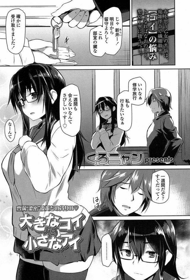 【エロ漫画】修学旅行で先輩と会えないことを寂しがる黒髪ロングの巨乳後輩JK…ペニスが小さいことを悩む先輩を励ますために自分の濃い陰毛を晒しお互いのコンプレックスを気に留めないいちゃラブセックスをする【くろニャン:大きなコイと小さなアイ】