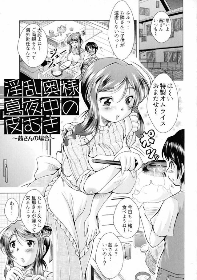 両親が海外赴任に行った影響で隣に住む巨乳人妻の茜のお世話になるショタ…ある日彼は彼女が旦那とセックスしているところを目撃してしまう。更にはオナニーしているところばったり会ってしまい、筆おろしセックスに発展！【あましょく:淫乱奥様真夜中の皮むき~茜さんの場合~】