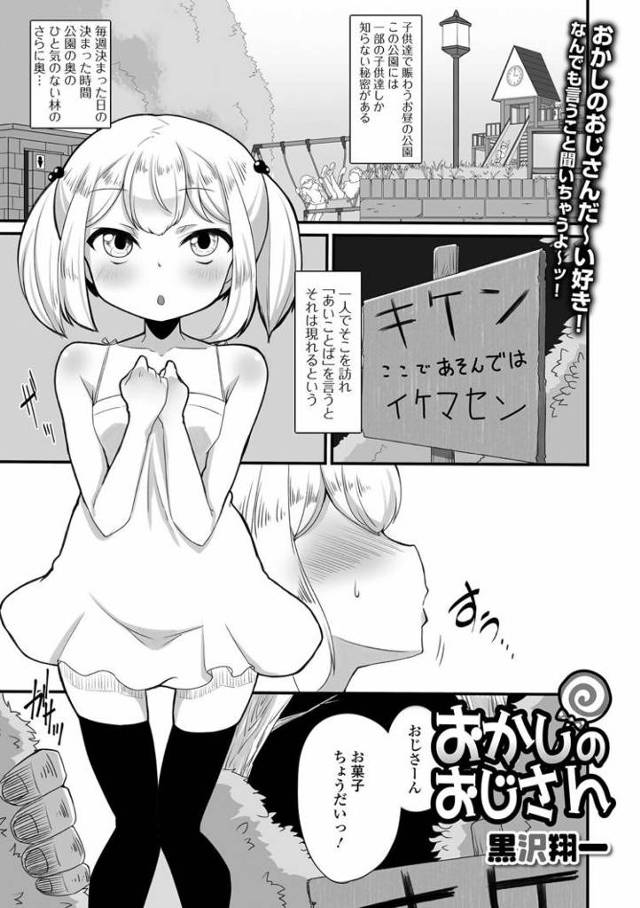 【JSエロ漫画】お菓子で小学生を釣って野外生ハメしちゃうおっさんｗ幼女も幼女で結構ノリノリｗ